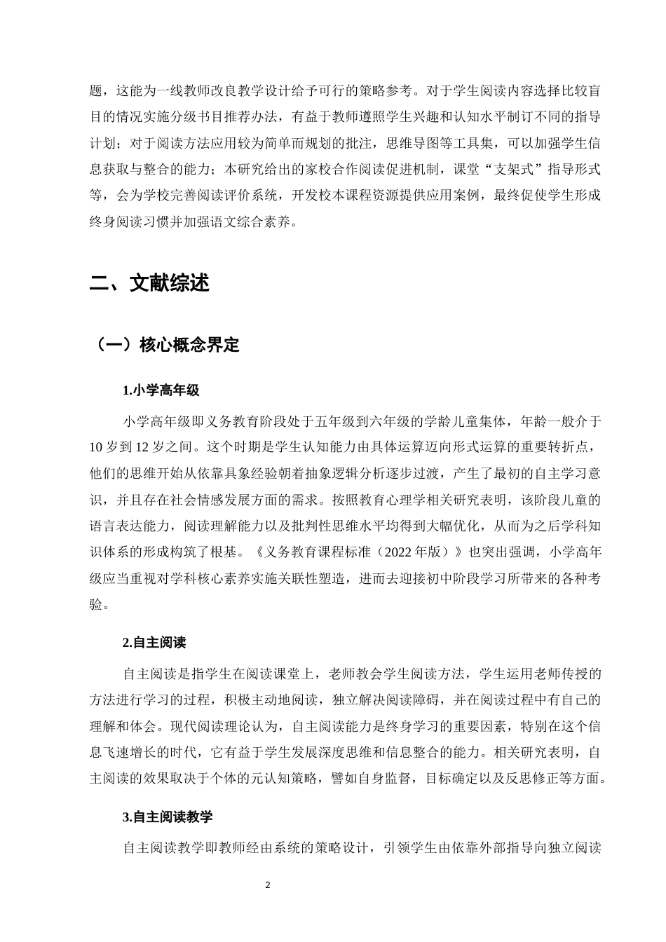 25年CH小学教育-小学高年级语文自主阅读教学的问题与对策研究-约13890字符.docx_第7页