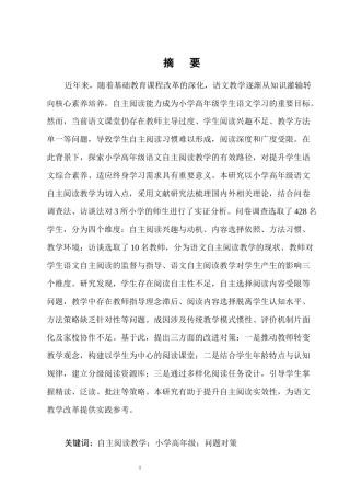 25年CH小学教育-小学高年级语文自主阅读教学的问题与对策研究-约13890字符.docx