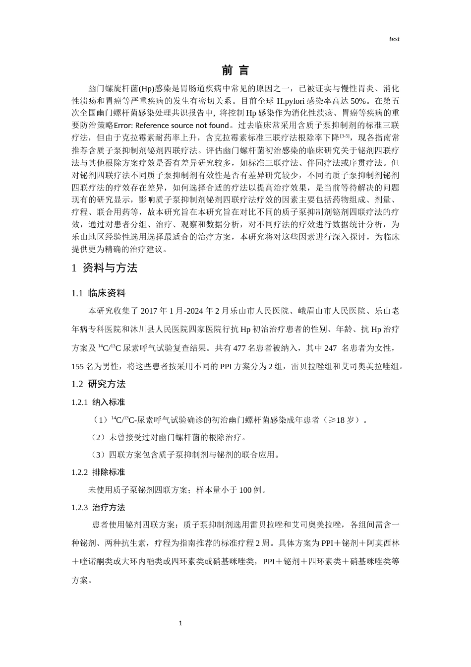 25年CH药学-不同PPI铋剂四联疗法治疗幽门螺杆菌初治感染患者疗效研究-约6908字符终版.docx_第3页