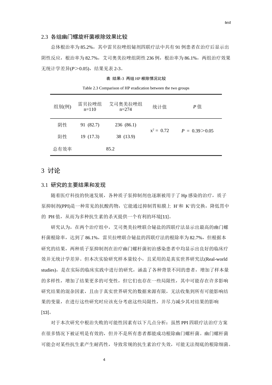 25年CH药学-不同PPI铋剂四联疗法治疗幽门螺杆菌初治感染患者疗效研究-约6908字符终版.docx_第6页