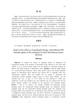25年CH药学-不同PPI铋剂四联疗法治疗幽门螺杆菌初治感染患者疗效研究-约6908字符终版.docx