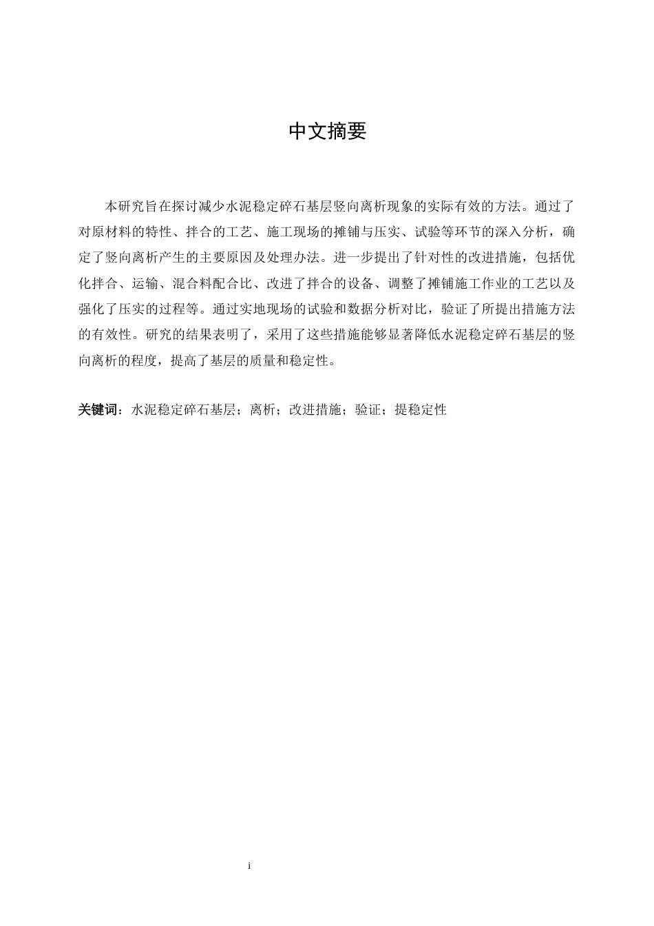 25年CH土木工程-减少水泥稳定碎石基层竖向离析现象研究-约16008字符终版.docx_第1页