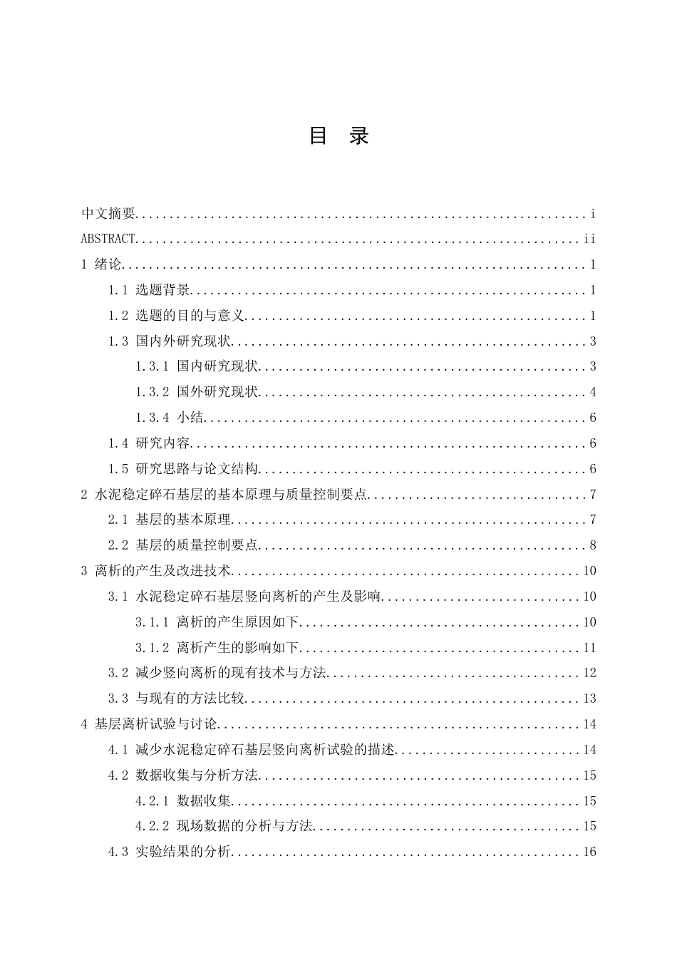 25年CH土木工程-减少水泥稳定碎石基层竖向离析现象研究-约16008字符终版.docx_第3页