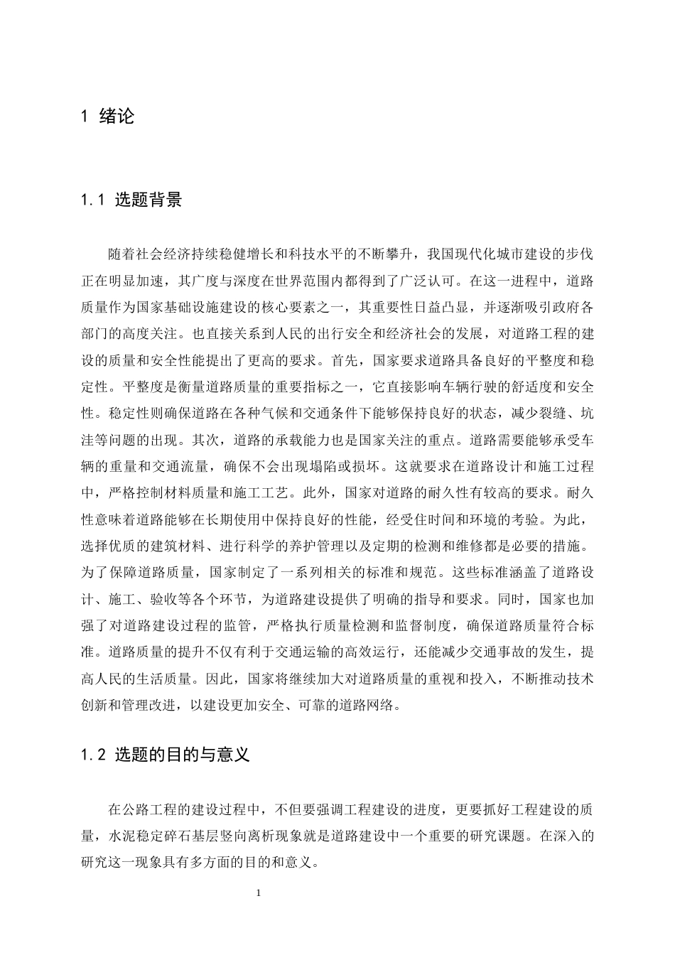 25年CH土木工程-减少水泥稳定碎石基层竖向离析现象研究-约16008字符终版.docx_第5页