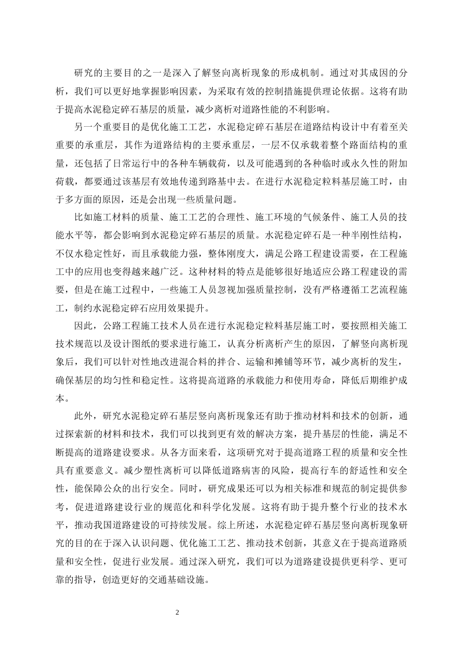 25年CH土木工程-减少水泥稳定碎石基层竖向离析现象研究-约16008字符终版.docx_第6页