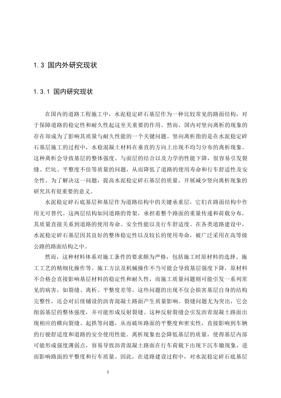 25年CH土木工程-减少水泥稳定碎石基层竖向离析现象研究-约16008字符终版.docx_第7页