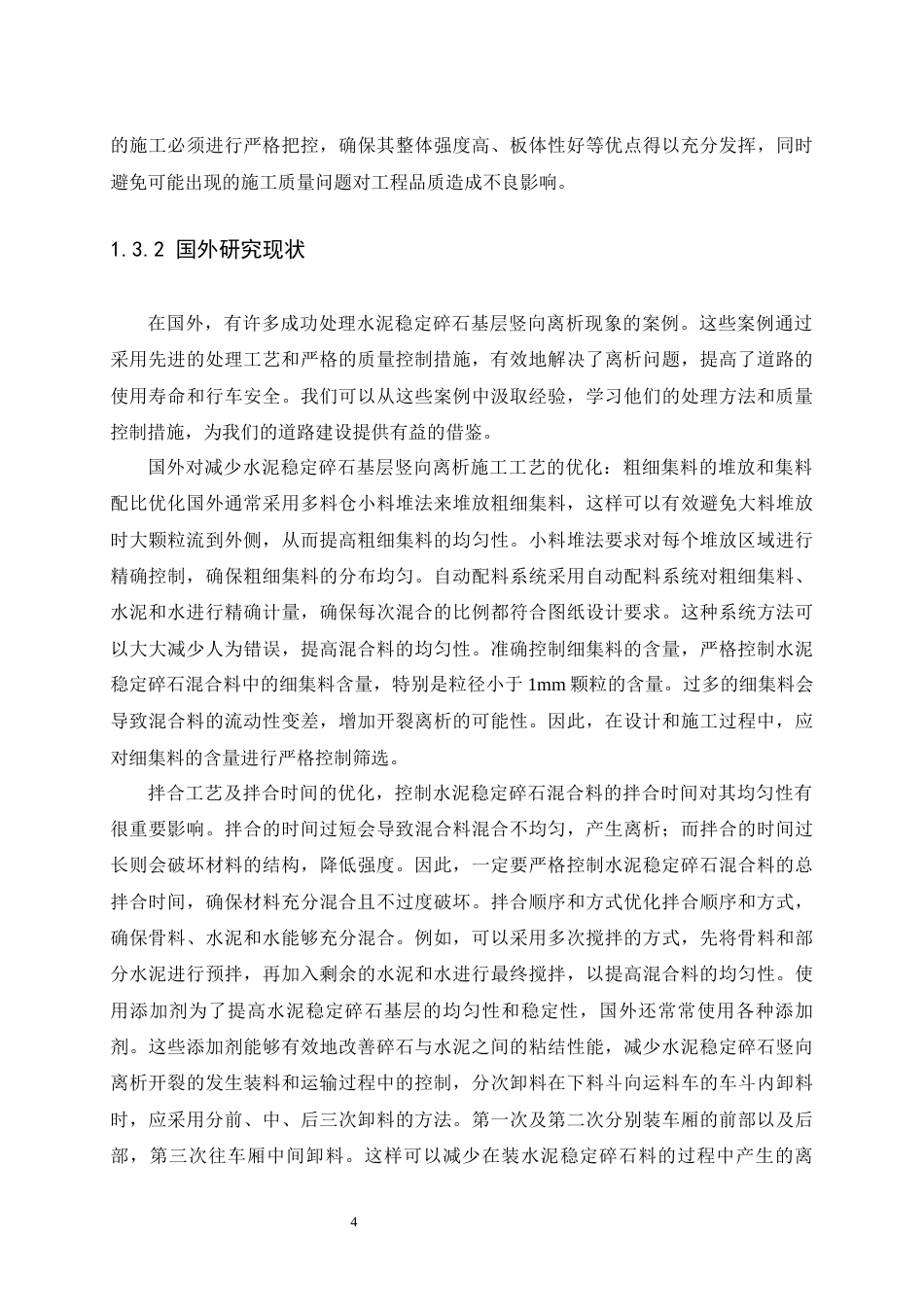 25年CH土木工程-减少水泥稳定碎石基层竖向离析现象研究-约16008字符终版.docx_第8页