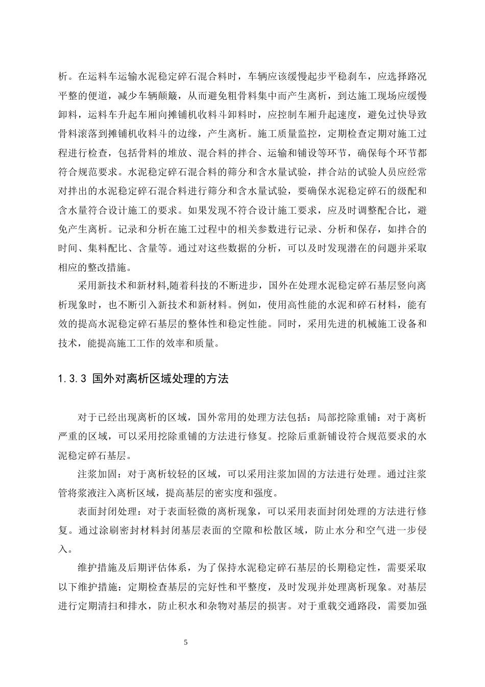 25年CH土木工程-减少水泥稳定碎石基层竖向离析现象研究-约16008字符终版.docx_第9页