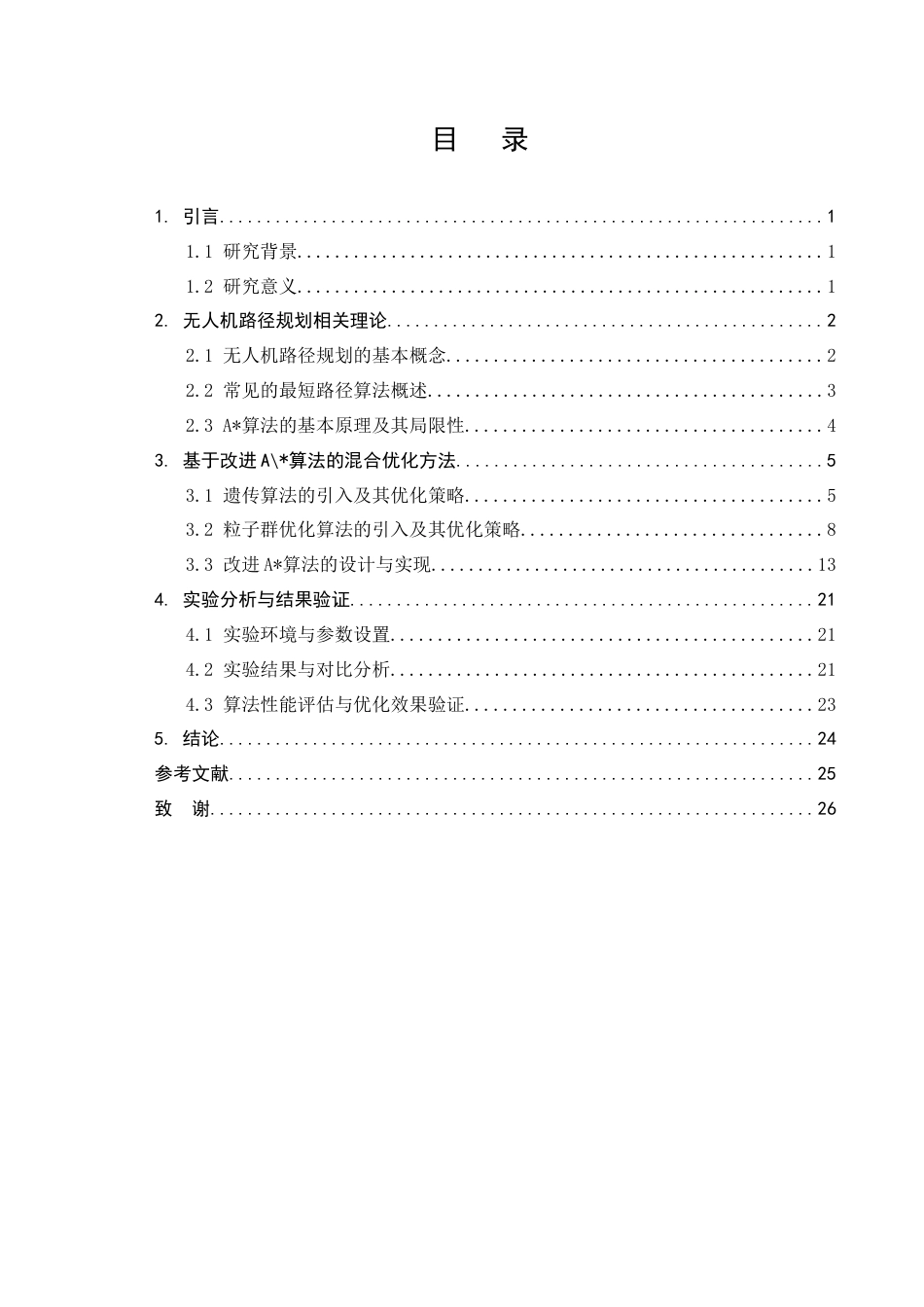 25年CH计算机科学与技术-无人机路径规划中的最短路径算法优化研究-约16480字符.docx_第2页