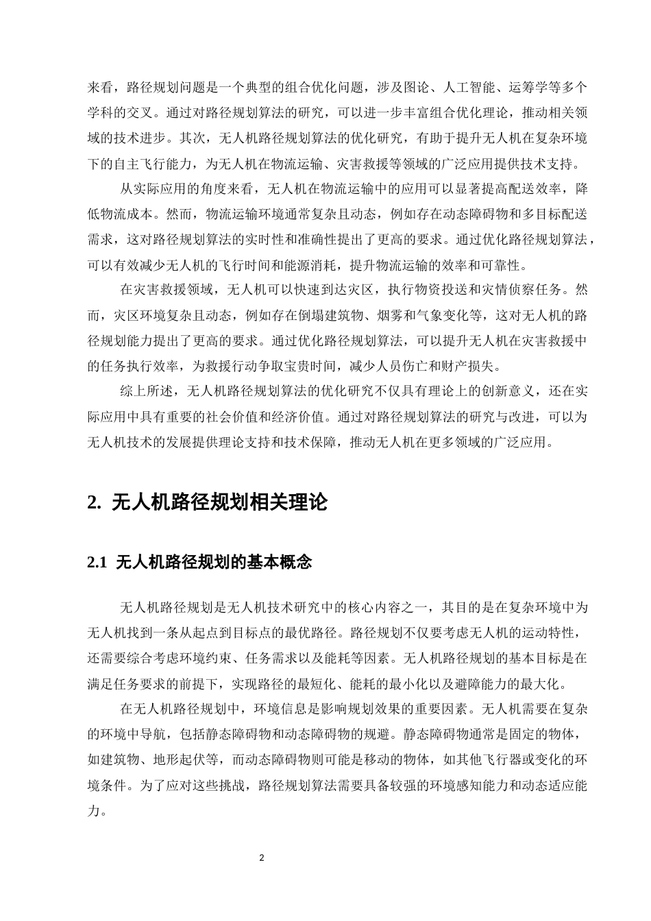 25年CH计算机科学与技术-无人机路径规划中的最短路径算法优化研究-约16480字符.docx_第4页