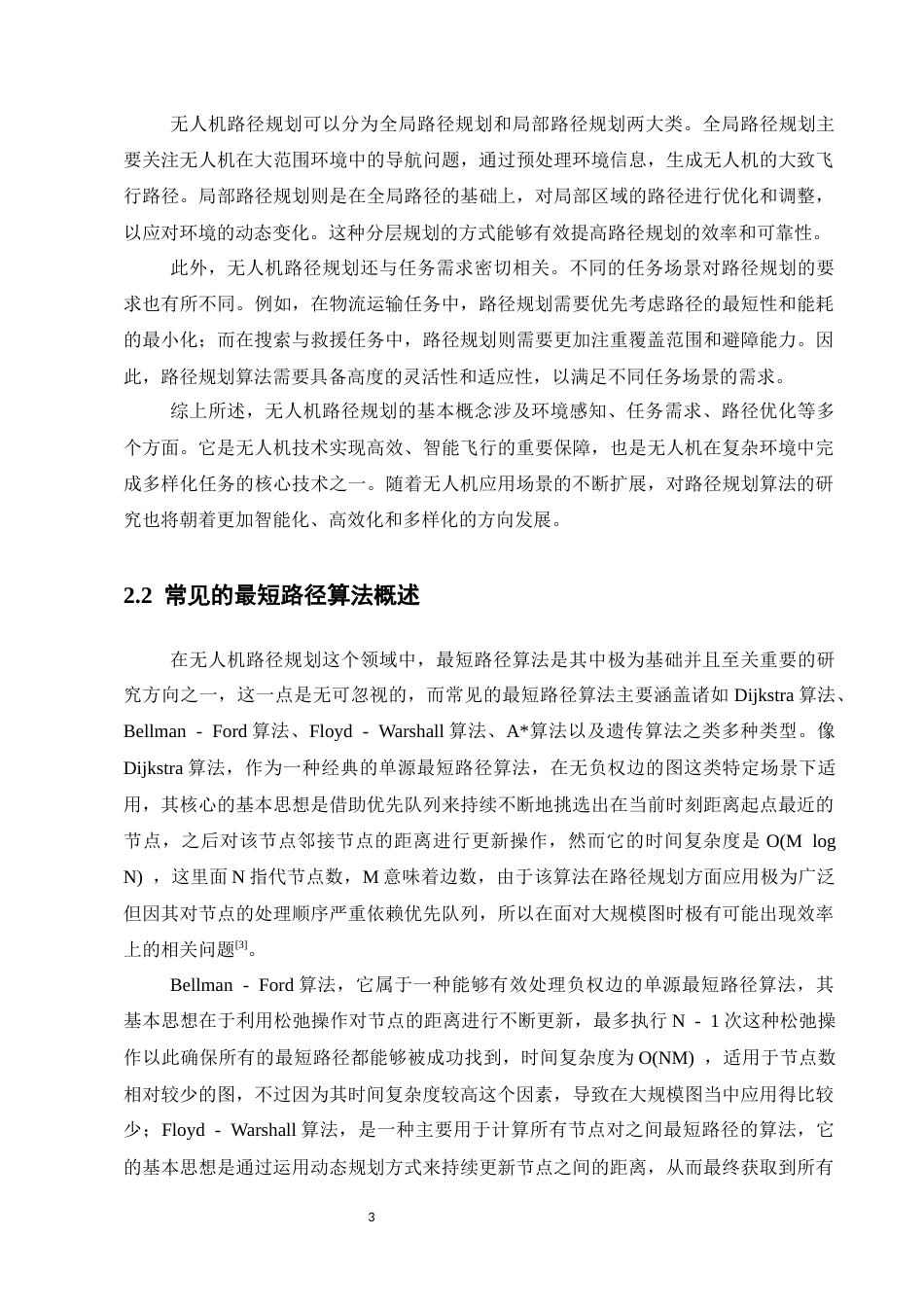 25年CH计算机科学与技术-无人机路径规划中的最短路径算法优化研究-约16480字符.docx_第5页