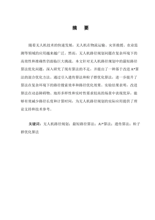 25年CH计算机科学与技术-无人机路径规划中的最短路径算法优化研究-约16480字符.docx