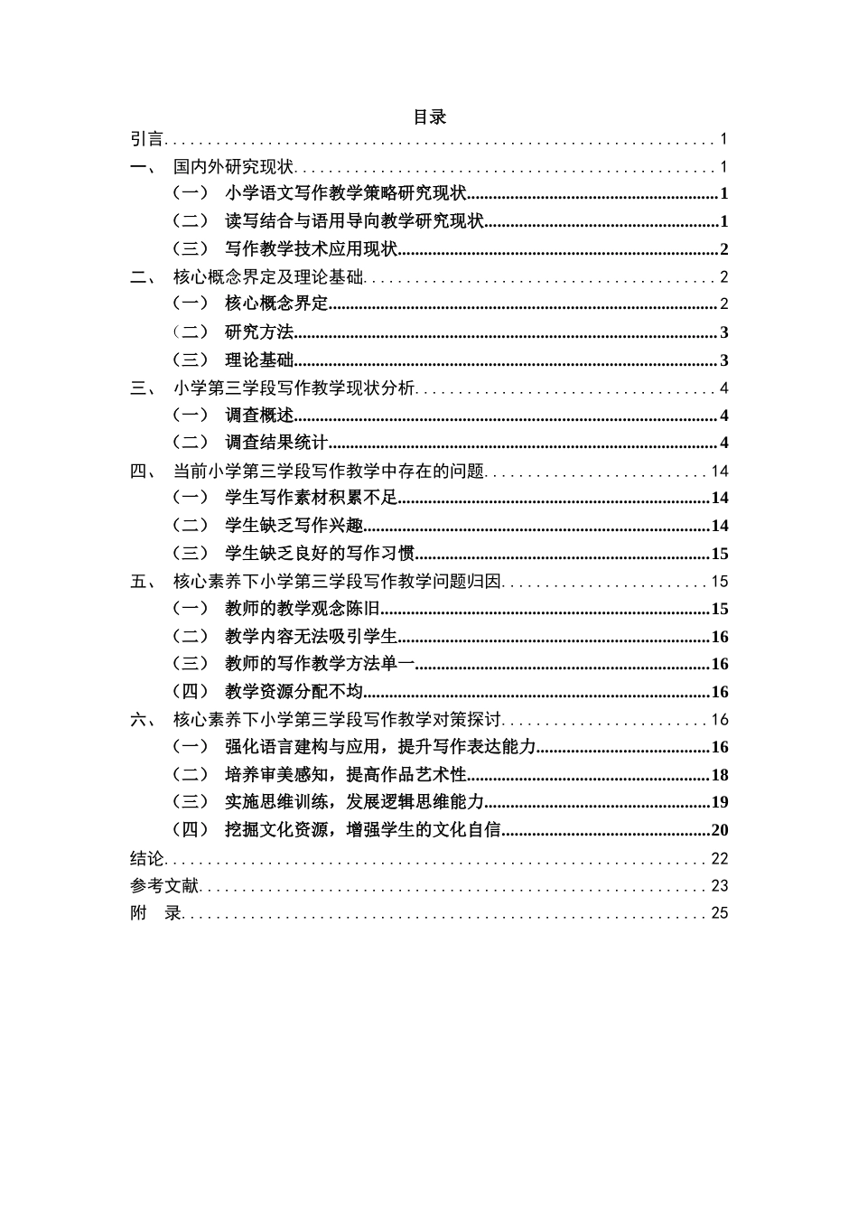 25年CH小学教育 核心素养视域下小学第三学段语文写作现状调查及教学策略研究-约18577字符.docx_第1页