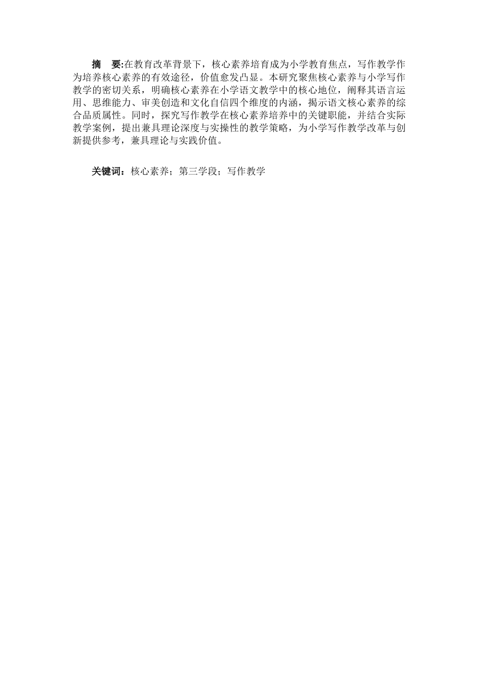 25年CH小学教育 核心素养视域下小学第三学段语文写作现状调查及教学策略研究-约18577字符.docx_第2页