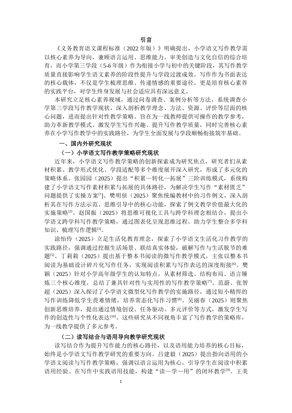 25年CH小学教育 核心素养视域下小学第三学段语文写作现状调查及教学策略研究-约18577字符.docx_第3页
