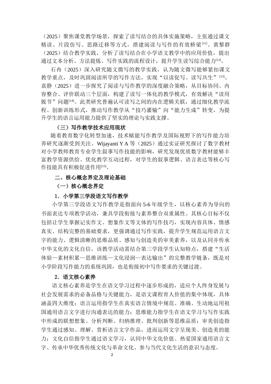 25年CH小学教育 核心素养视域下小学第三学段语文写作现状调查及教学策略研究-约18577字符.docx_第4页