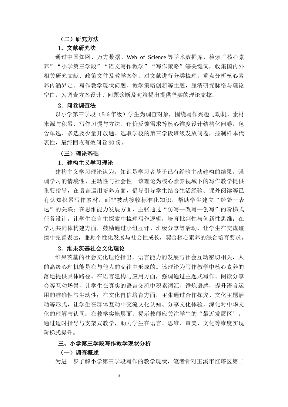 25年CH小学教育 核心素养视域下小学第三学段语文写作现状调查及教学策略研究-约18577字符.docx_第5页