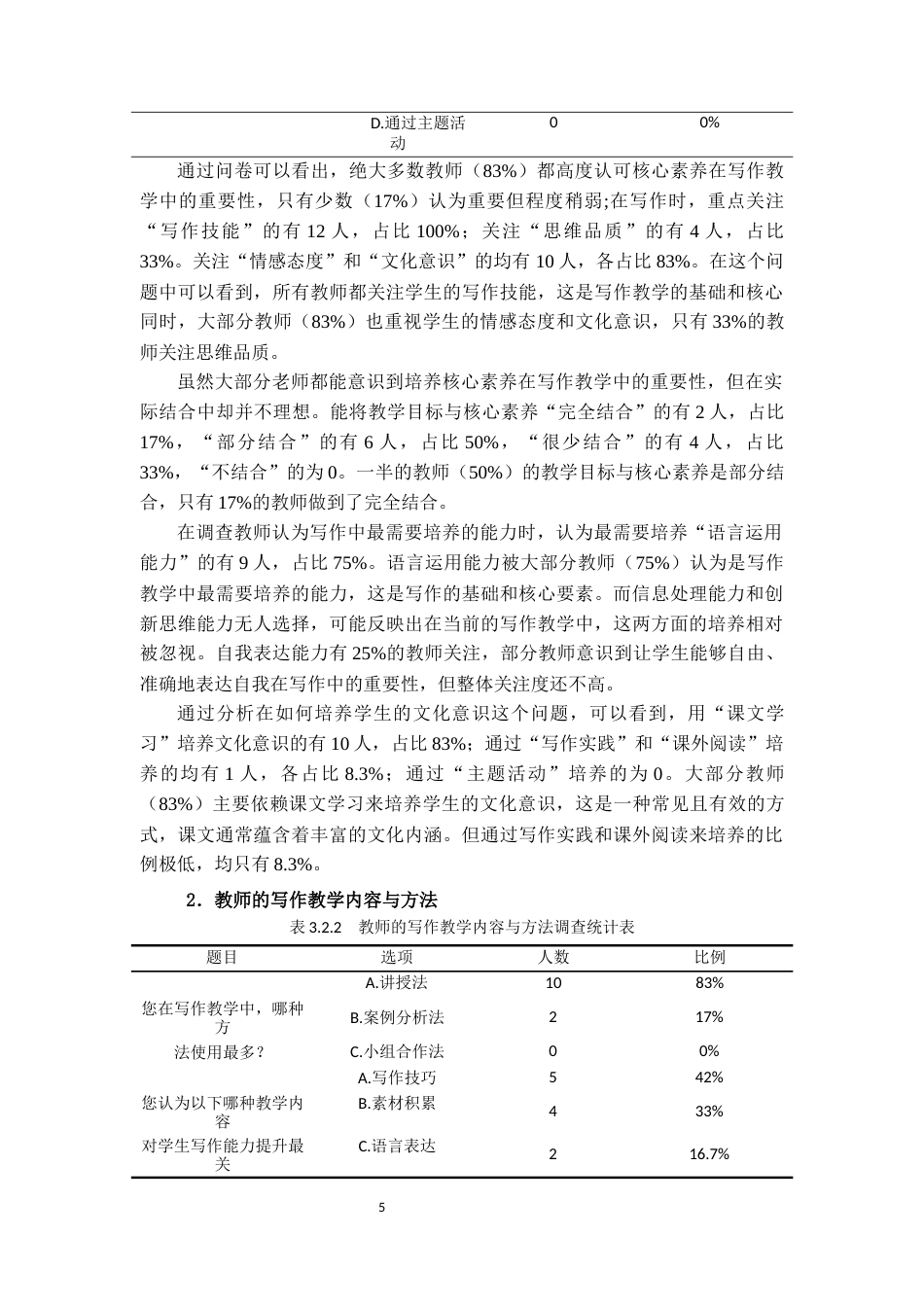 25年CH小学教育 核心素养视域下小学第三学段语文写作现状调查及教学策略研究-约18577字符.docx_第7页