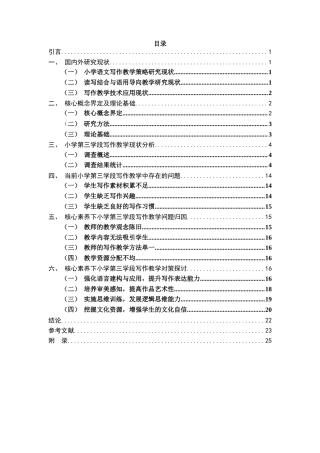 25年CH小学教育 核心素养视域下小学第三学段语文写作现状调查及教学策略研究-约18577字符.docx