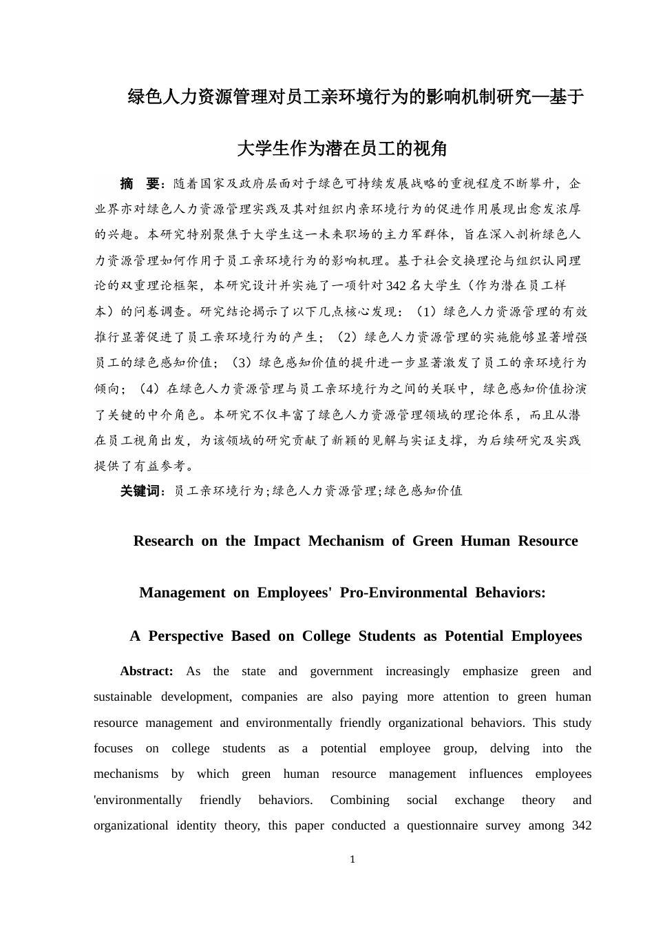 25年CH人力资源管理 绿色人力资源管理对员工亲环境行为的影响机制研究—基于大学生作为潜在员工的视角-约19586字符终版.docx_第4页