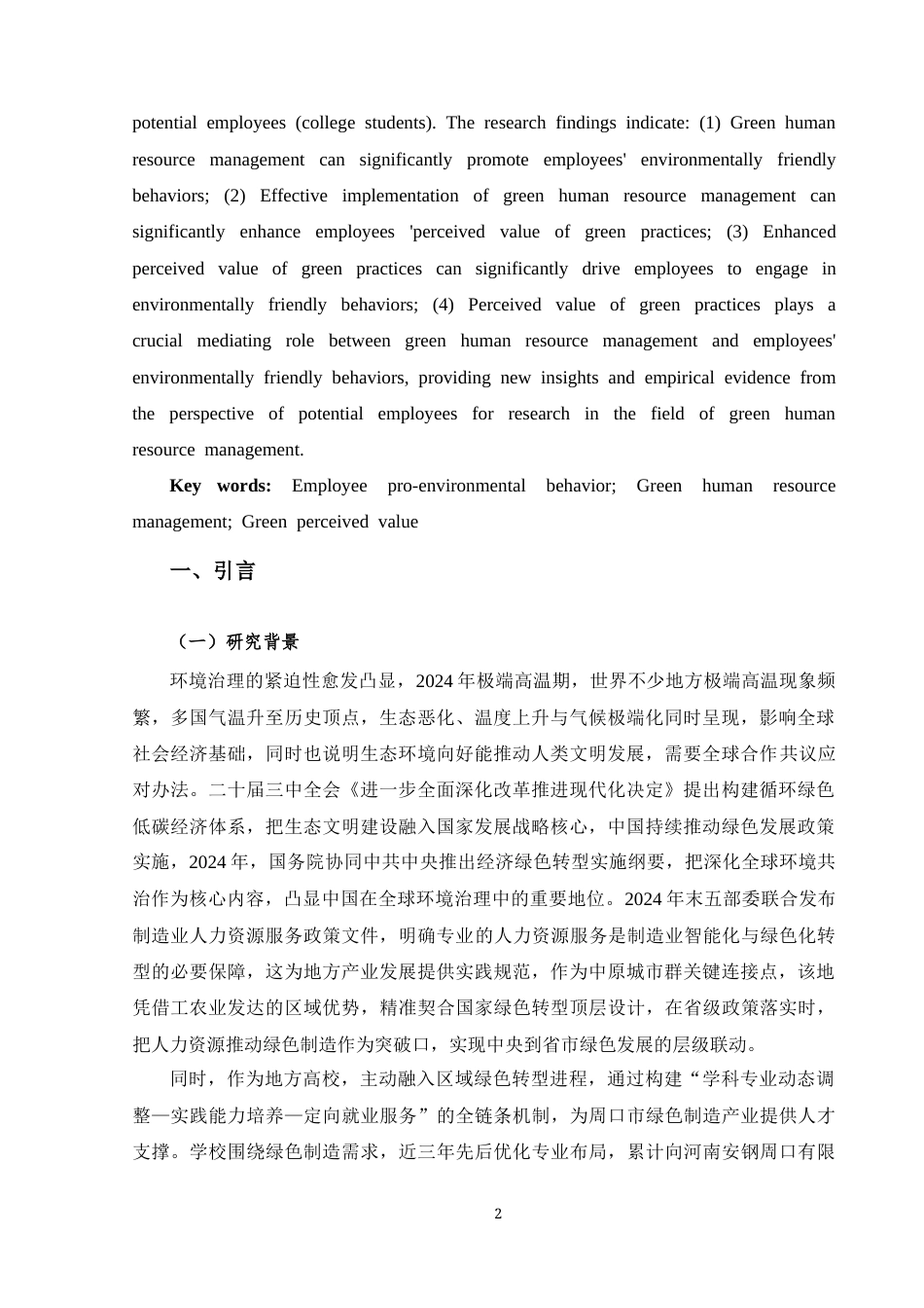 25年CH人力资源管理 绿色人力资源管理对员工亲环境行为的影响机制研究—基于大学生作为潜在员工的视角-约19586字符终版.docx_第5页