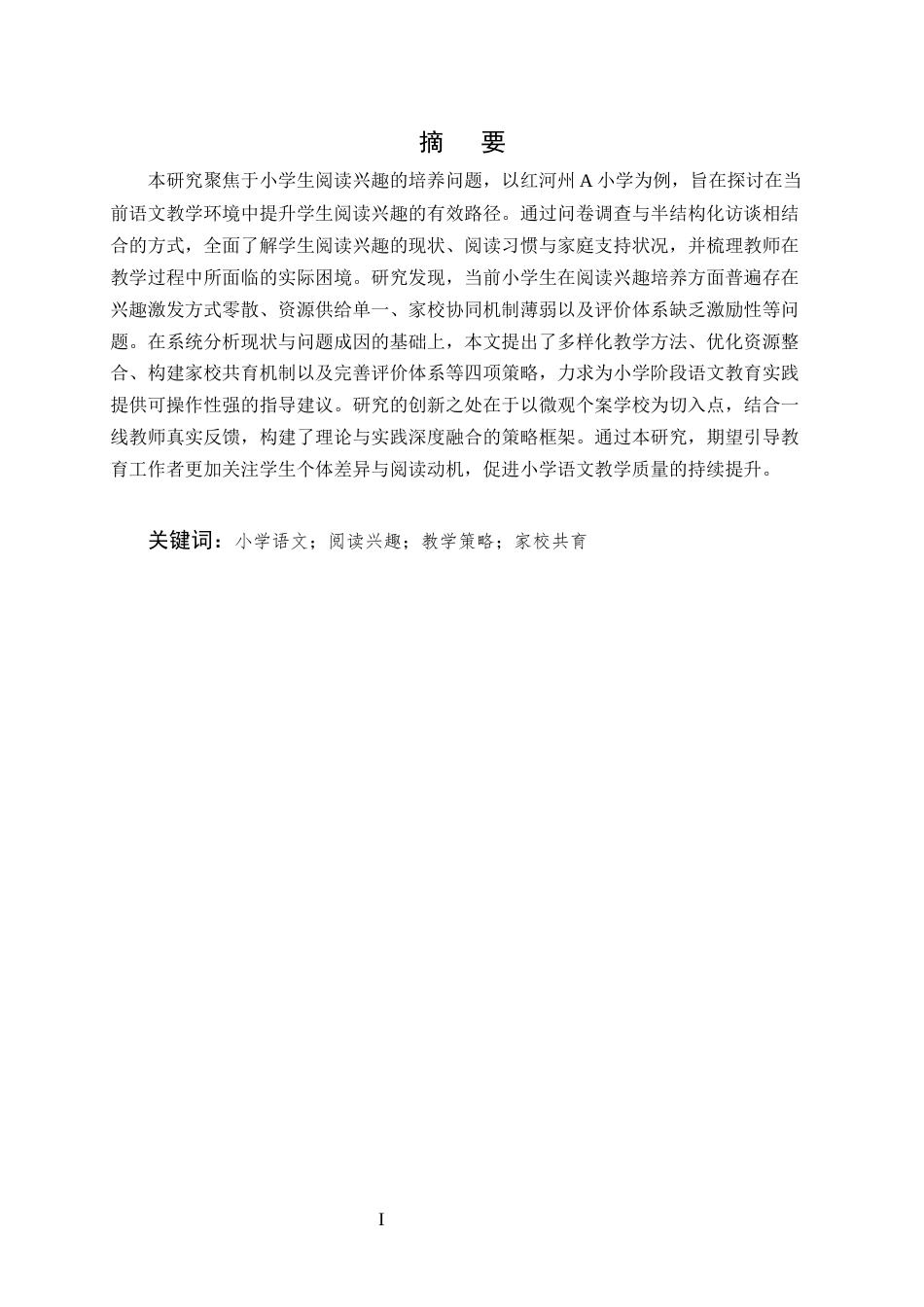 25年CH小学教育-小学生阅读兴趣培养的有效策略研究-约10718字符.docx_第1页