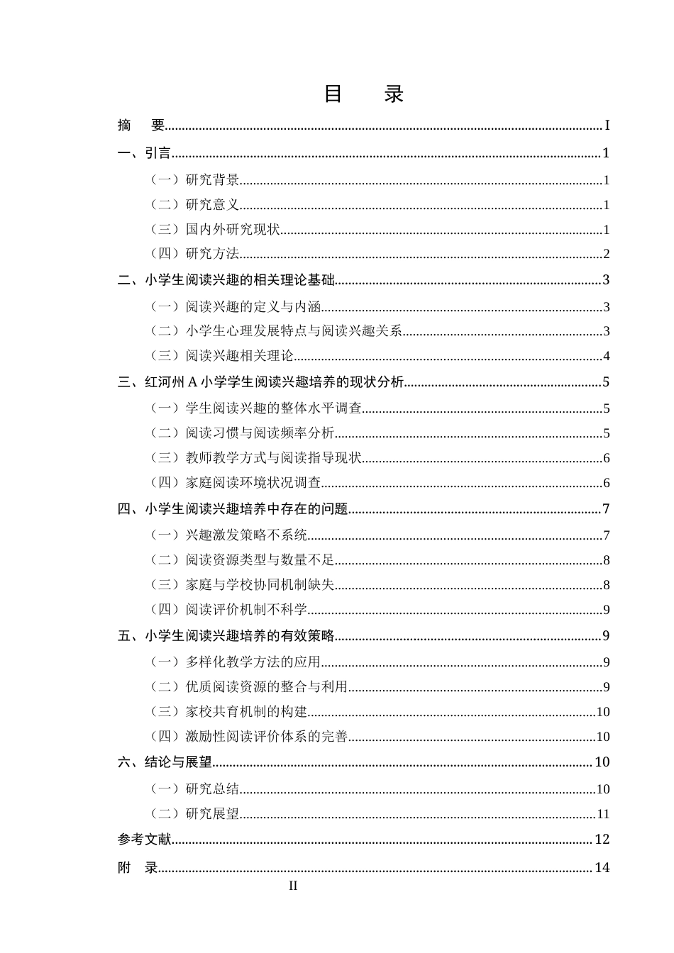 25年CH小学教育-小学生阅读兴趣培养的有效策略研究-约10718字符.docx_第2页