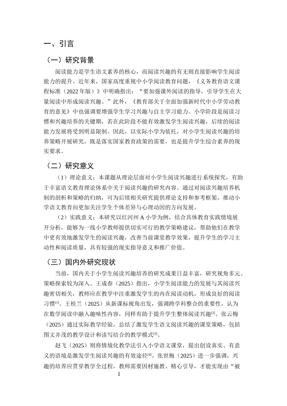 25年CH小学教育-小学生阅读兴趣培养的有效策略研究-约10718字符.docx_第4页