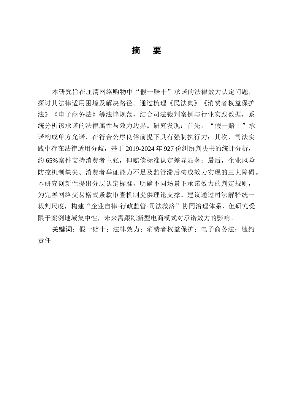25年CH法学-网络购物中“假一赔十”承诺的法律效力分析-约8081字符终版.docx_第1页