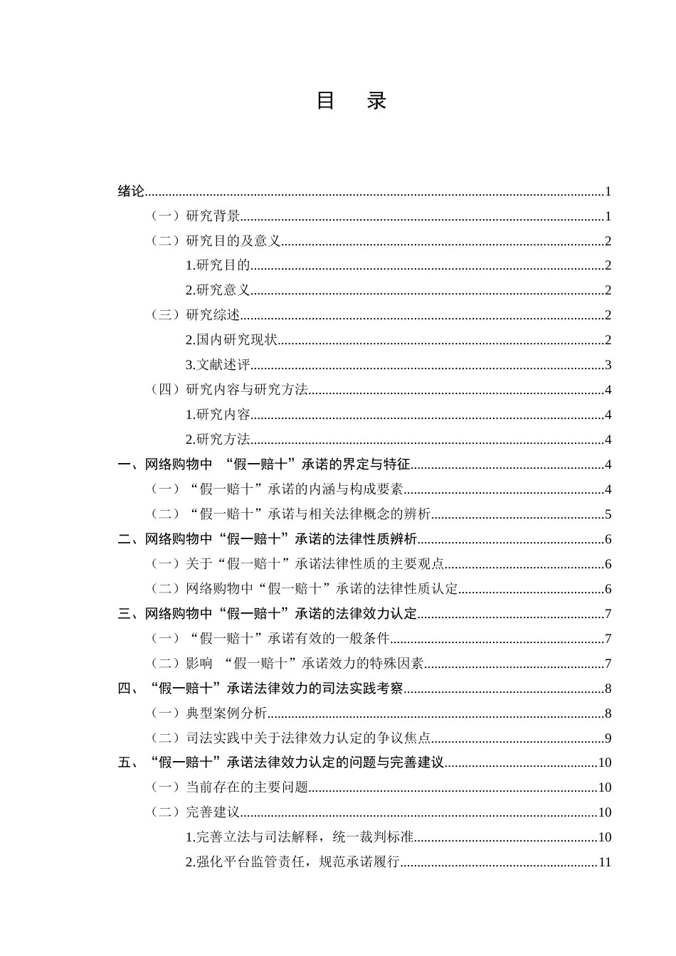 25年CH法学-网络购物中“假一赔十”承诺的法律效力分析-约8081字符终版.docx_第2页