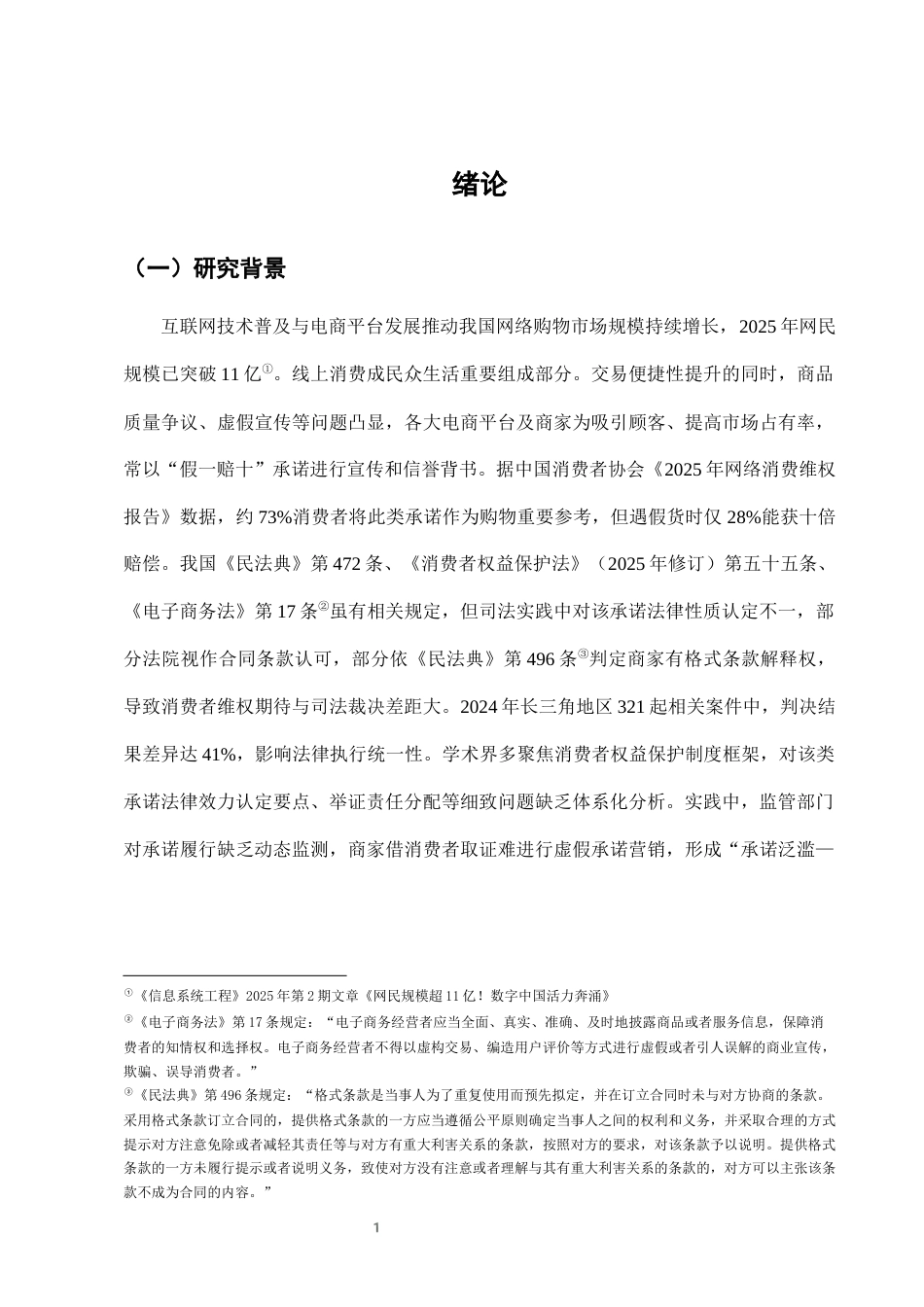 25年CH法学-网络购物中“假一赔十”承诺的法律效力分析-约8081字符终版.docx_第4页