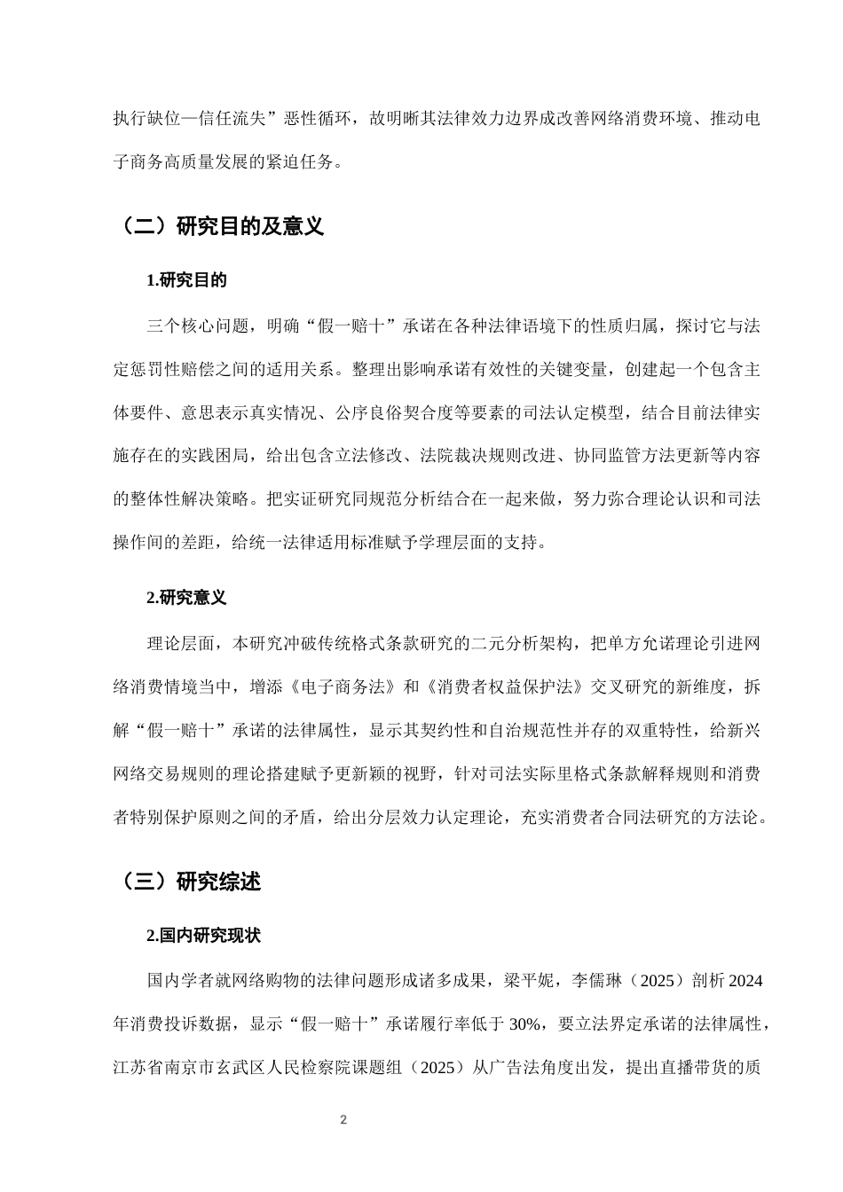 25年CH法学-网络购物中“假一赔十”承诺的法律效力分析-约8081字符终版.docx_第5页