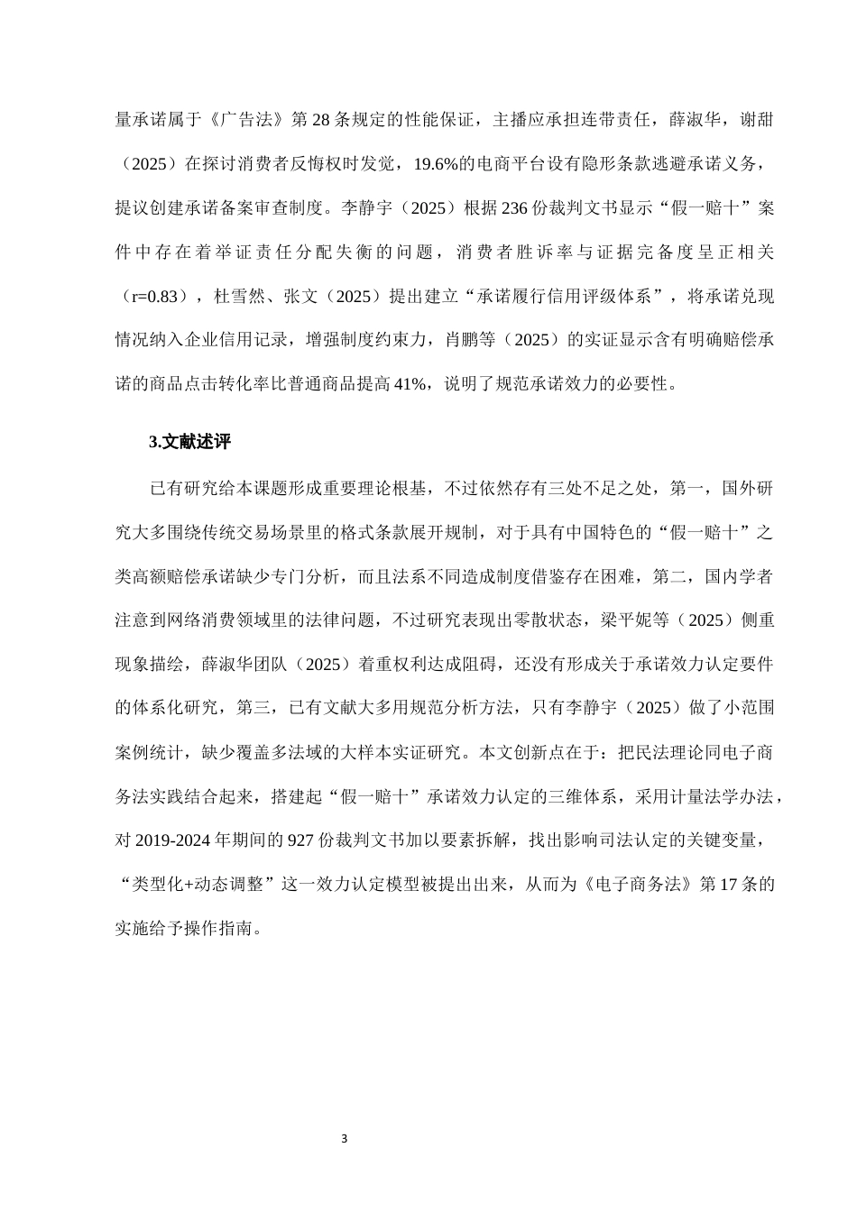 25年CH法学-网络购物中“假一赔十”承诺的法律效力分析-约8081字符终版.docx_第6页
