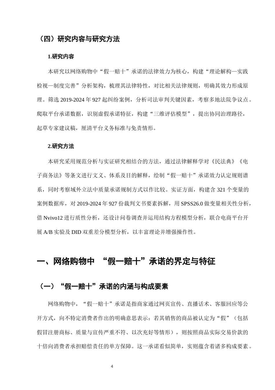 25年CH法学-网络购物中“假一赔十”承诺的法律效力分析-约8081字符终版.docx_第7页