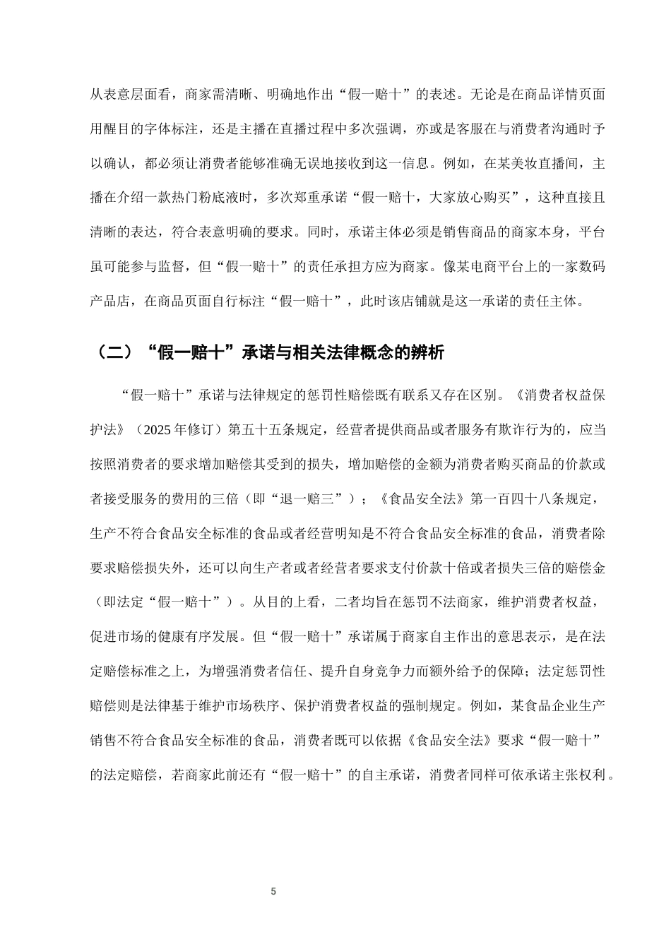 25年CH法学-网络购物中“假一赔十”承诺的法律效力分析-约8081字符终版.docx_第8页