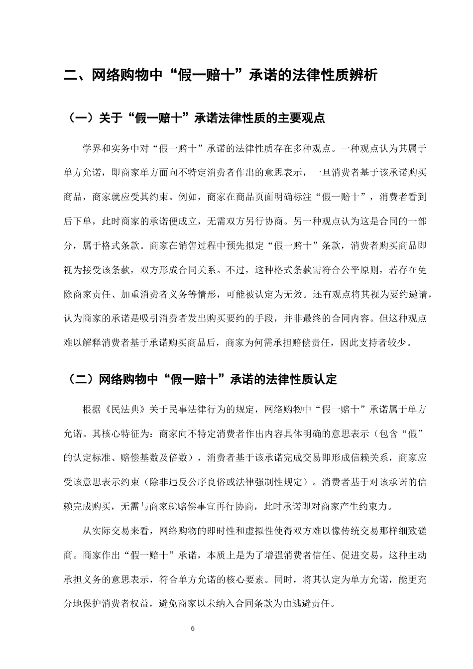25年CH法学-网络购物中“假一赔十”承诺的法律效力分析-约8081字符终版.docx_第9页