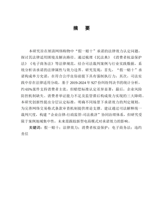 25年CH法学-网络购物中“假一赔十”承诺的法律效力分析-约8081字符终版.docx