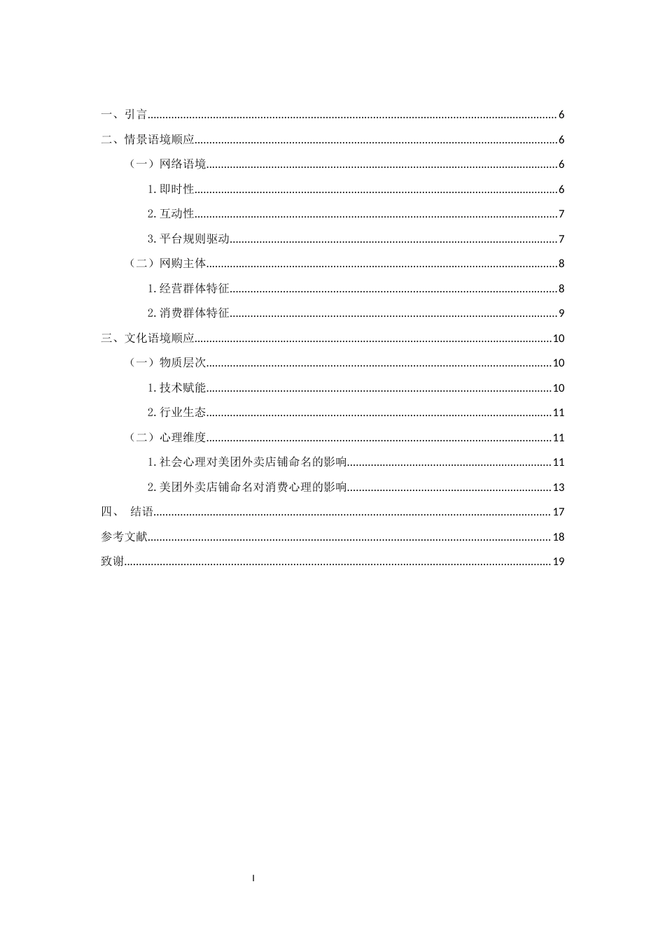 25年CH汉语言文学 美团外卖店铺命名的语境顺应研究-约12299字符.docx_第3页