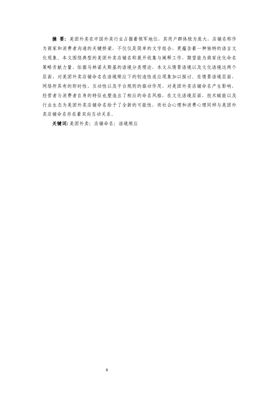 25年CH汉语言文学 美团外卖店铺命名的语境顺应研究-约12299字符.docx_第4页