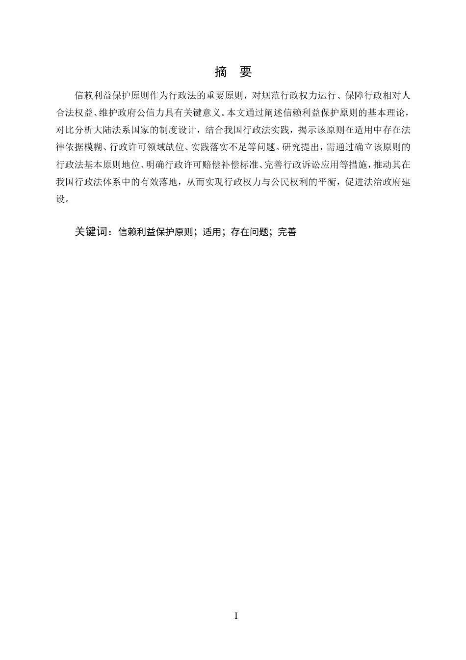 25年CH法学-论信赖利益保护原则在我国行政法中的适用-约10958字符.doc_第1页