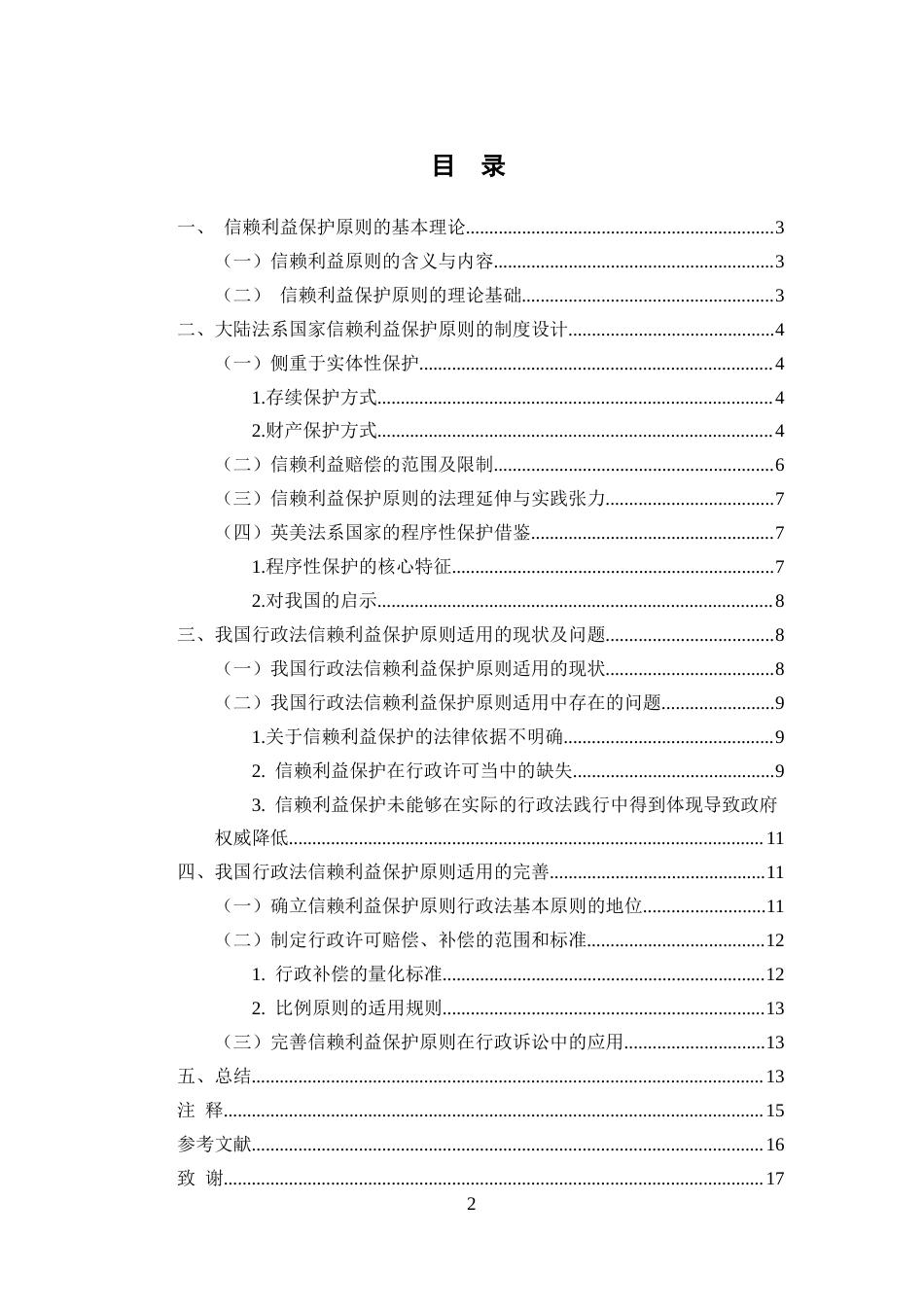 25年CH法学-论信赖利益保护原则在我国行政法中的适用-约10958字符.doc_第2页