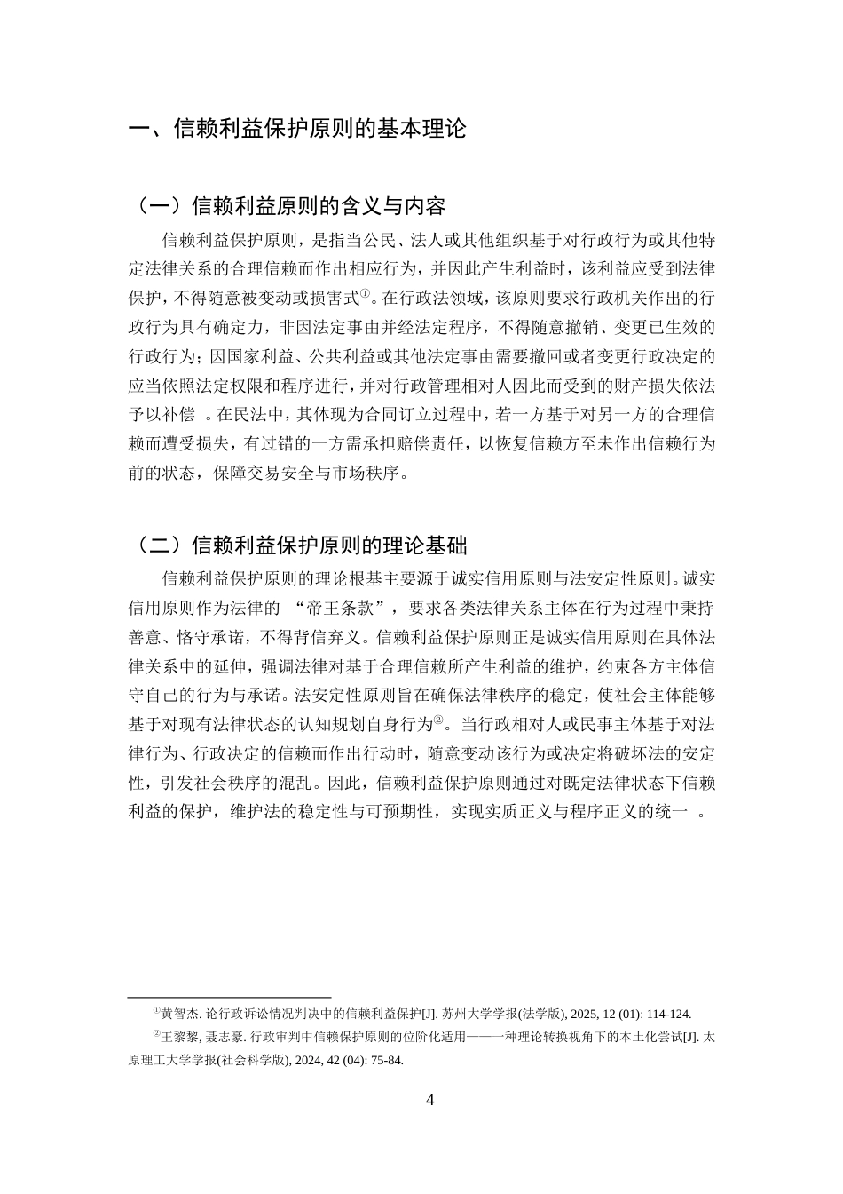 25年CH法学-论信赖利益保护原则在我国行政法中的适用-约10958字符.doc_第4页