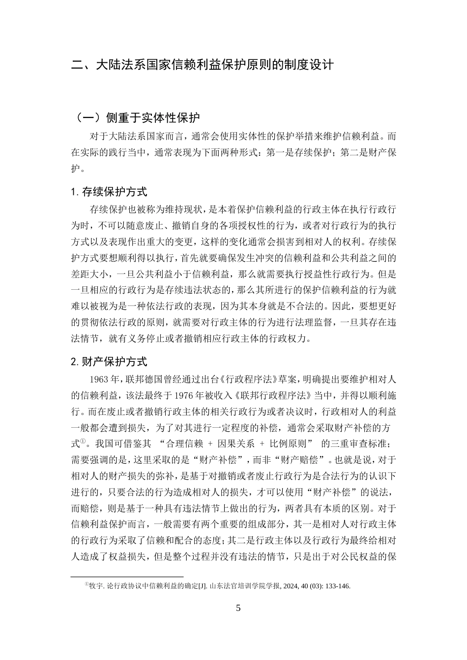 25年CH法学-论信赖利益保护原则在我国行政法中的适用-约10958字符.doc_第5页