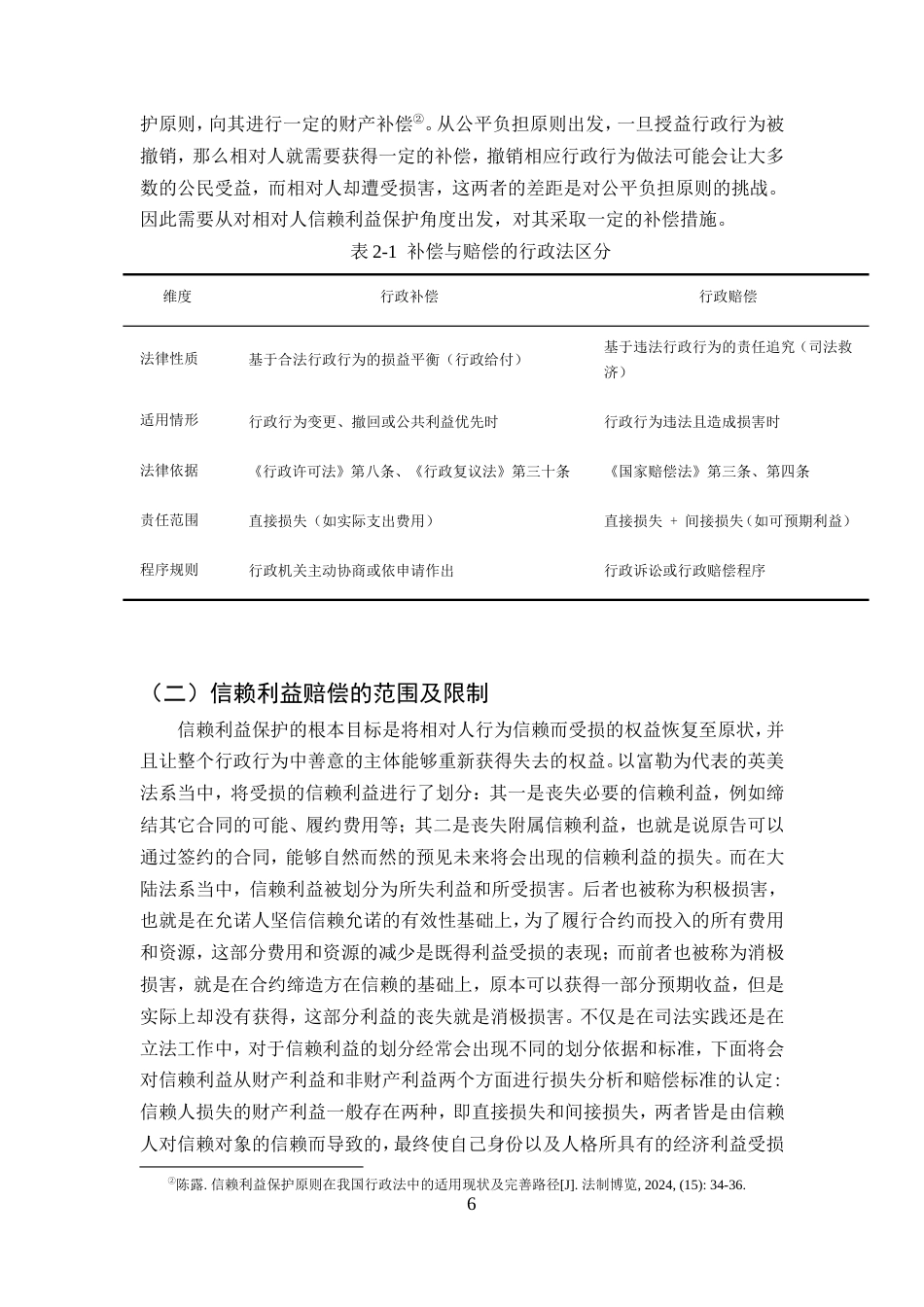 25年CH法学-论信赖利益保护原则在我国行政法中的适用-约10958字符.doc_第6页