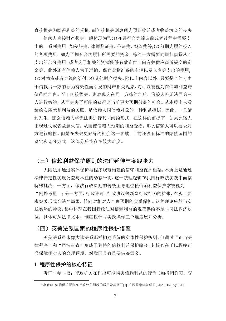 25年CH法学-论信赖利益保护原则在我国行政法中的适用-约10958字符.doc_第7页