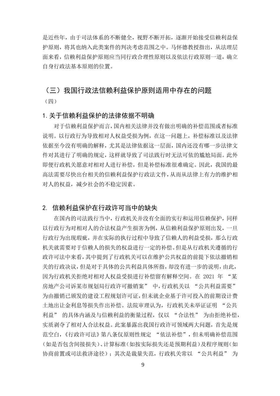 25年CH法学-论信赖利益保护原则在我国行政法中的适用-约10958字符.doc_第9页
