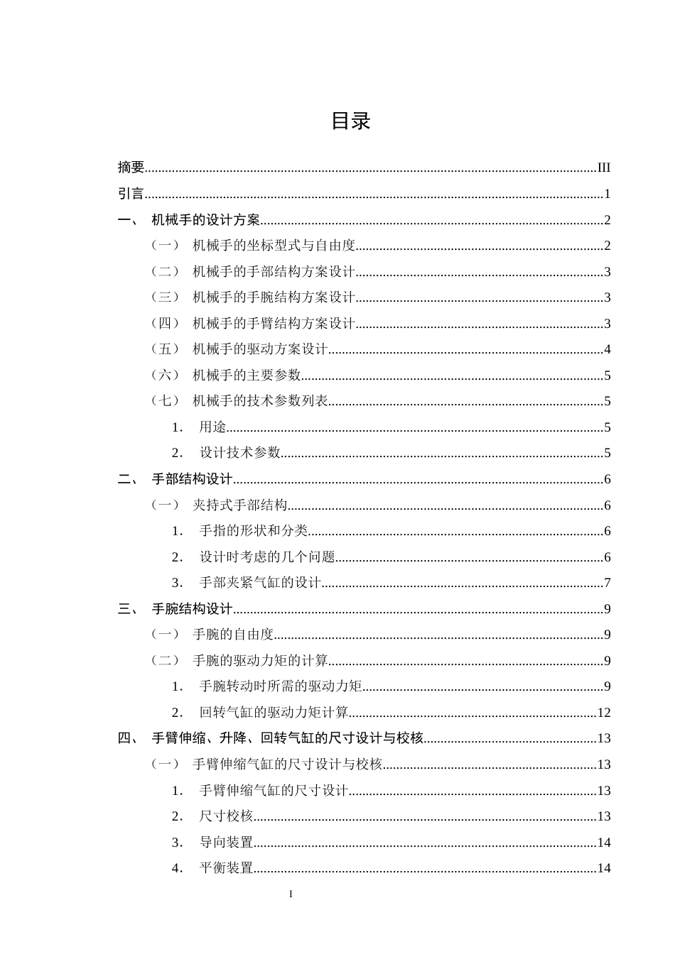 25年CH机械电子工程-机匣产线气动机械手设计-约9295字符终版.docx_第2页