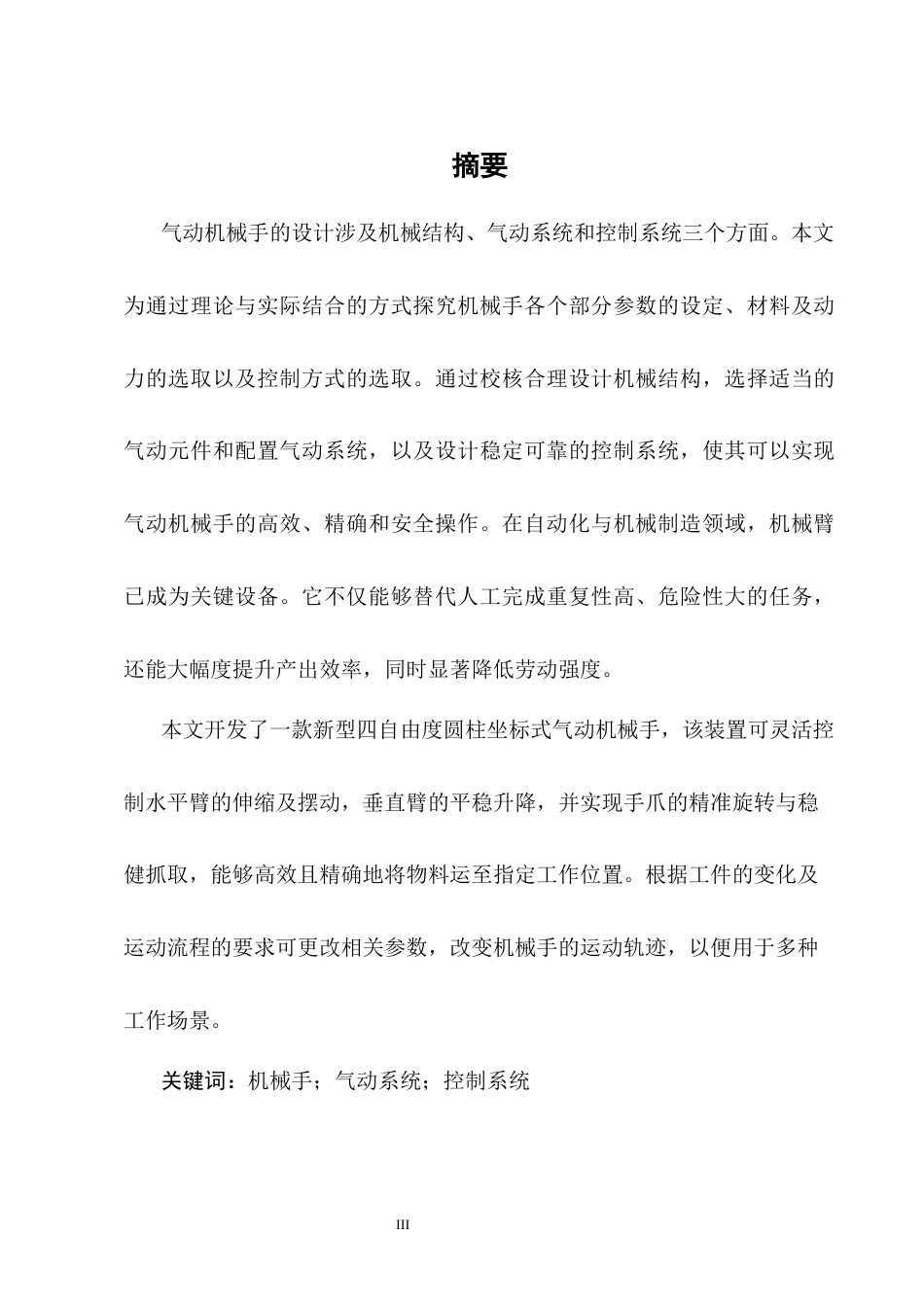 25年CH机械电子工程-机匣产线气动机械手设计-约9295字符终版.docx_第4页