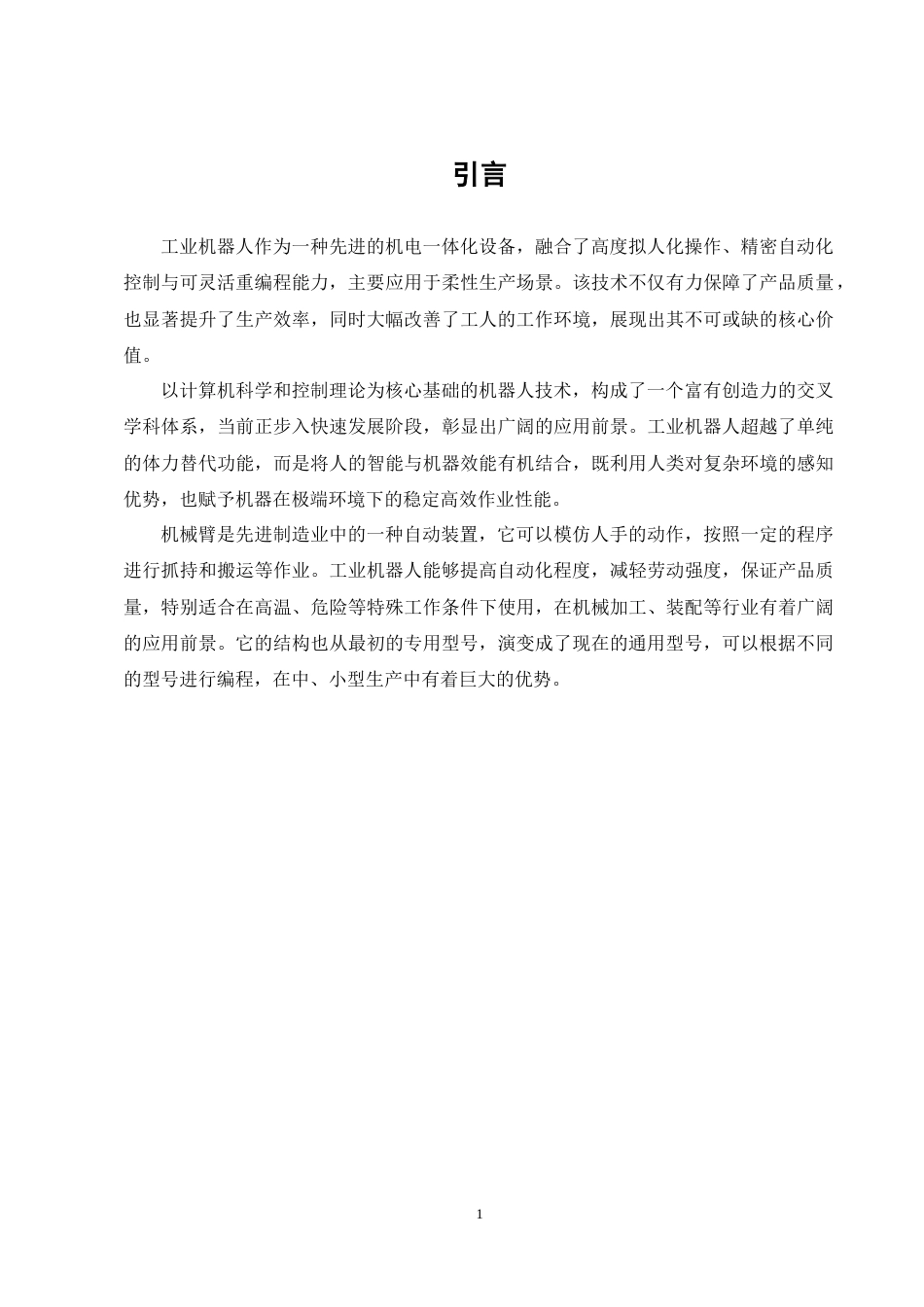 25年CH机械电子工程-机匣产线气动机械手设计-约9295字符终版.docx_第5页