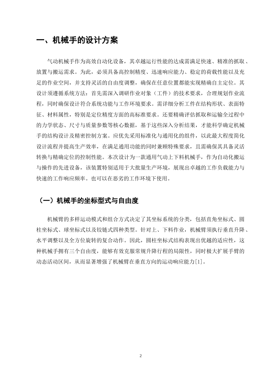 25年CH机械电子工程-机匣产线气动机械手设计-约9295字符终版.docx_第6页